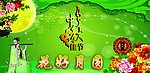 中秋佳节