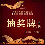 海尚国际产品推介会抽奖牌