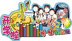 开学吊牌