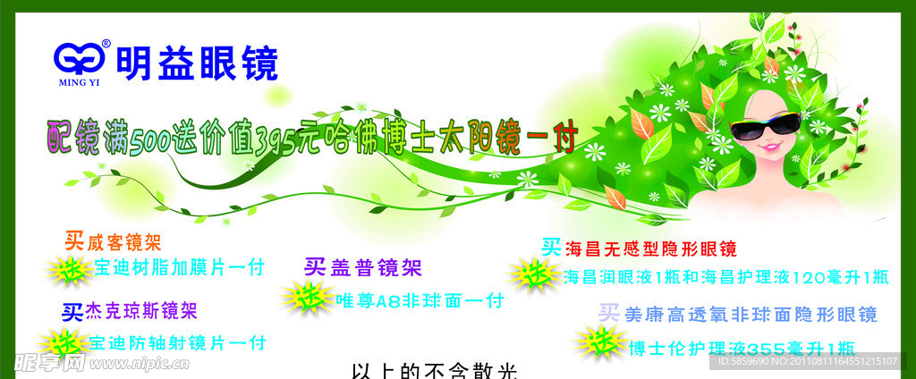 明益眼镜 广告