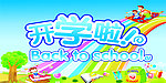 开学