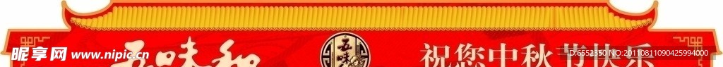 中秋五味和月饼门头