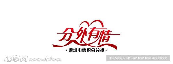分外有情