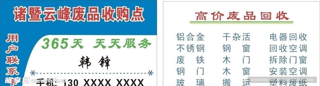 高档废品名片