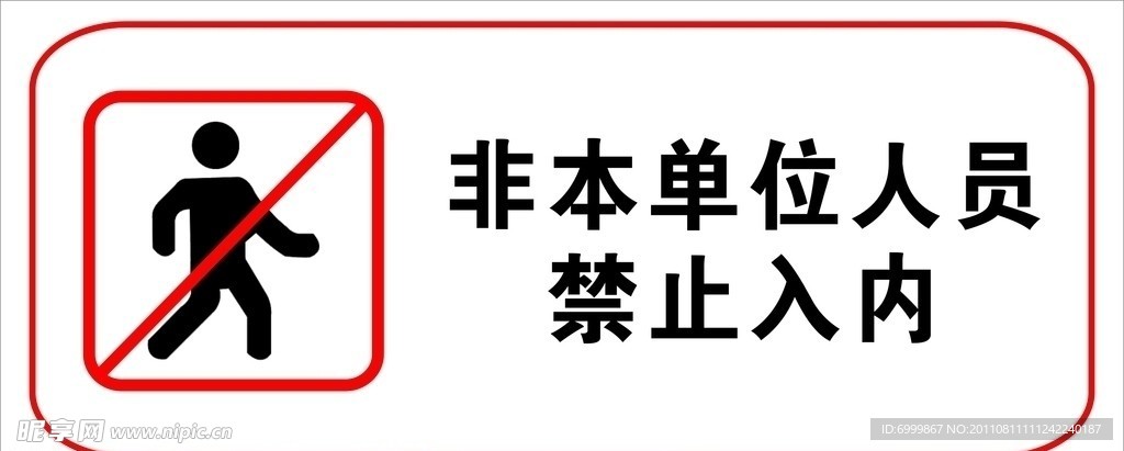 非本单位人员禁止入内