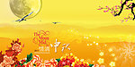 中秋节展板