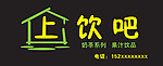 上饮吧门头