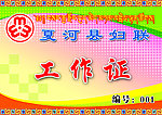 工作证