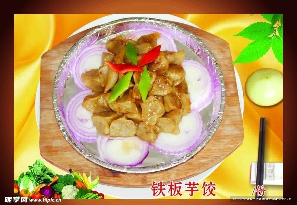 传统美食 铁板芋饺
