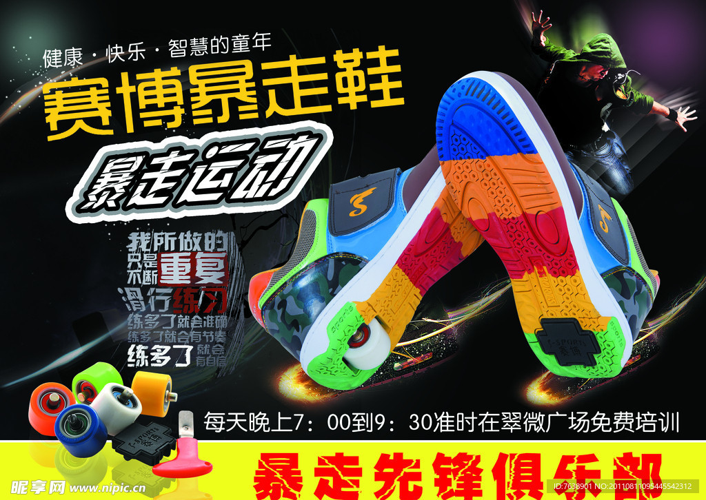 赛博暴走鞋宣传海报