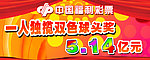 中国福利彩票展板
