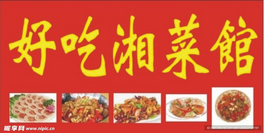 好吃湘菜馆