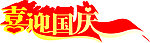 喜迎国庆