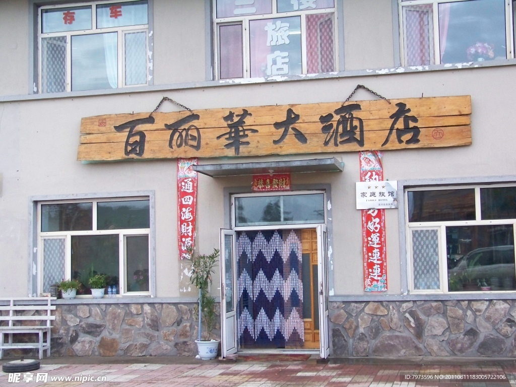 漠河北极村文饭店