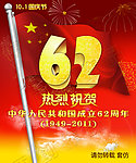 国庆62周年