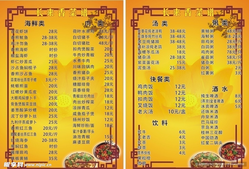 长来香菜单（底图为位图）