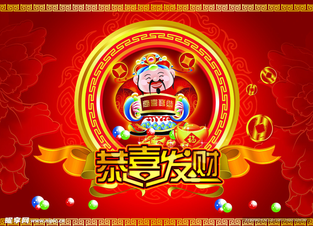 恭喜发财