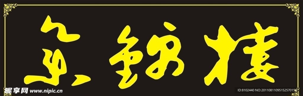 集锦楼店招
