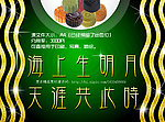 中秋节海报