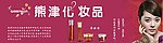 熊津化妆品