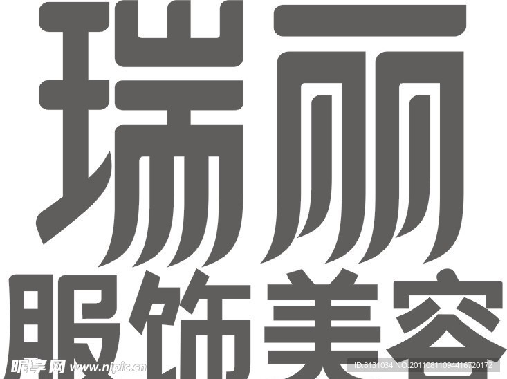 瑞丽服饰美容
