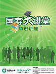 国寿大讲堂