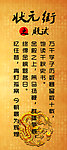状元街殿试