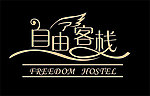自由客栈