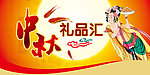中秋吊旗