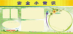 安全小常识模板