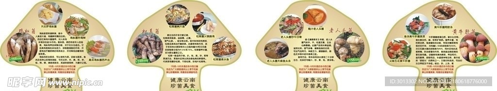 云南山珍菌菜牌