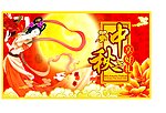 中秋