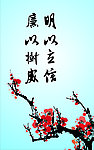 梅花廉政标语海报