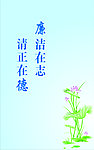 廉政文化之荷花海报设计