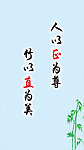 廉政文化之翠竹展板