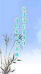 廉政展板之竹子系列