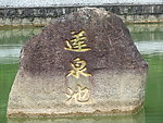 莲花池