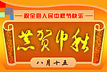 恭贺中秋