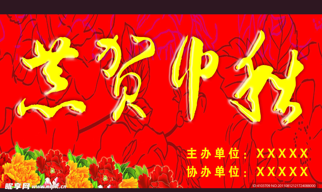 恭贺中秋