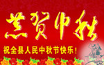 恭贺中秋
