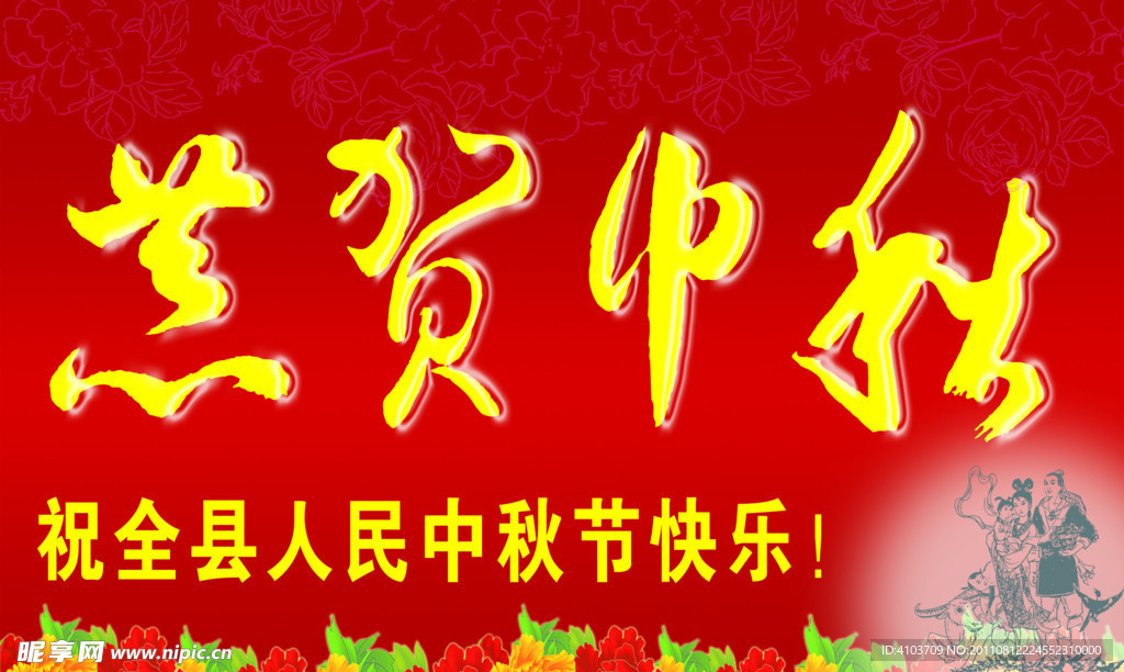 恭贺中秋