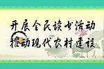 新农村展板