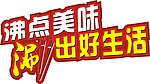 沸点美味