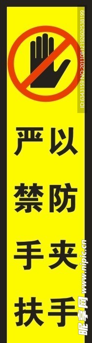 严禁手扶 以防夹手
