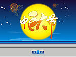 中秋节