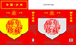 60年珍藏双礼盒