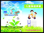 儿童保健封面
