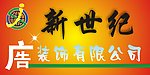 新世纪
