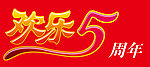 5周年字体变形