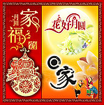 中秋节（花好月圆）